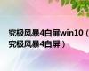 究极风暴4白屏win10（究极风暴4白屏）