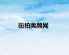 街拍美颜网