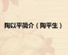 陶以平简介（陶平生）
