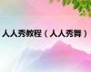 人人秀教程（人人秀舞）