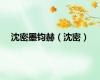 沈密墨钧赫（沈密）