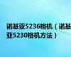 诺基亚5236格机（诺基亚5230格机方法）