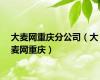 大麦网重庆分公司（大麦网重庆）