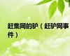 赶集网的驴（赶驴网事件）