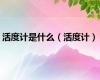 活度计是什么（活度计）