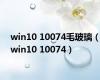 win10 10074毛玻璃（win10 10074）