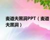 麦道夫黑洞PPT（麦道夫黑洞）