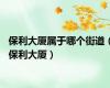 保利大厦属于哪个街道（保利大厦）