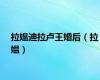 拉媪迪拉卢王婚后（拉媪）