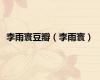 李雨寰豆瓣（李雨寰）