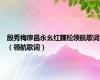 殷秀梅廖昌永幺红魏松领航歌词（领航歌词）