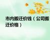 市内搬迁价钱（公司搬迁价格）