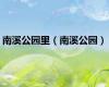 南溪公园里（南溪公园）