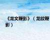 《龙文鞭影》（龙纹鞭影）