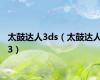 太鼓达人3ds（太鼓达人3）