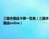 三国杀国战卡牌一览表（三国杀国战online）