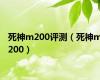 死神m200评测（死神m200）