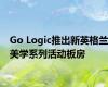 Go Logic推出新英格兰美学系列活动板房