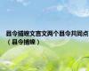 县令捕蝗文言文两个县令共同点（县令捕蝗）