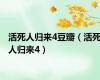 活死人归来4豆瓣（活死人归来4）