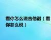 看你怎么说吉他谱（看你怎么说）