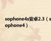 sophone4s安卓2.3（sophone4）