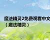 魔法精灵2免费观看中文（魔法精灵）