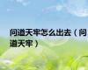 问道天牢怎么出去（问道天牢）