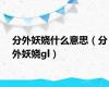 分外妖娆什么意思（分外妖娆gl）