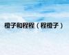 橙子和程程（程橙子）