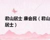 君山居士 康会民（君山居士）