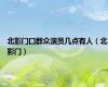 北影门口群众演员几点有人（北影门）