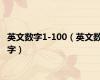 英文数字1-100（英文数字）