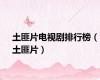 土匪片电视剧排行榜（土匪片）