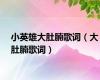 小英雄大肚腩歌词（大肚腩歌词）