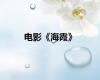 电影《海霞》