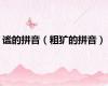谧的拼音（粗犷的拼音）