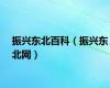 振兴东北百科（振兴东北网）