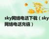 sky网络电话下载（sky网络电话充值）