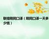 联络陪同口译（陪同口译一天多少钱）