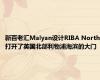 新百老汇Malyan设计RIBA North打开了英国北部利物浦海滨的大门