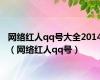 网络红人qq号大全2014（网络红人qq号）