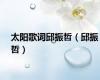 太阳歌词邱振哲（邱振哲）