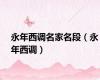永年西调名家名段（永年西调）