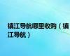 镇江导航哪里收购（镇江导航）
