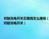 对射光电开关五根线怎么接线（对射光电开关）
