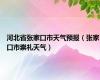 河北省张家口市天气预报（张家口市崇礼天气）