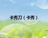 卡秀刀（卡秀）
