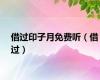 借过印子月免费听（借过）