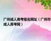 广州成人高考报名网址（广州市成人高考网）